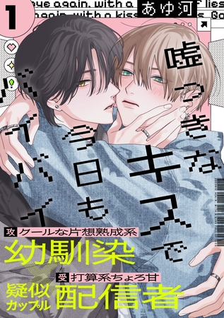 【期間限定 無料お試し版】嘘つきなキスで今日もバイバイ(1) 【期間限定 無料お試し版】嘘つきなキスで今日もバイバイ(1)