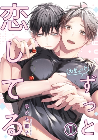 【期間限定 無料お試し版 閲覧期限2025年12月11日】もぎゅっとずっと恋してる 第1話 【期間限定 無料お試し版 閲覧期限2025年12月11日】もぎゅっとずっと恋してる 第1話