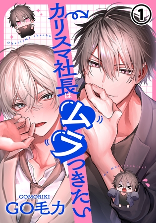 【期間限定 無料お試し版 閲覧期限2025年12月11日】カリスマ社長はムラつきたい 第1話 【期間限定 無料お試し版 閲覧期限2025年12月11日】カリスマ社長はムラつきたい 第1話