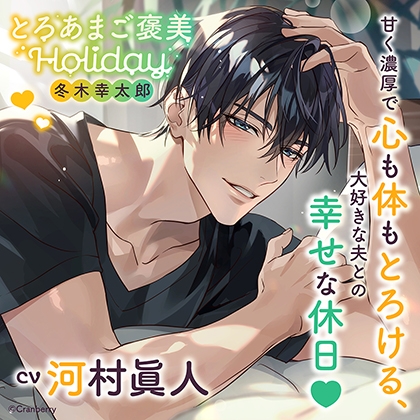 とろあまご褒美Holiday~冬木幸太郎~〈1.結婚式前月〉【出演:河村眞人】 とろあまご褒美Holiday~冬木幸太郎~〈1.結婚式前月〉【出演:河村眞人】