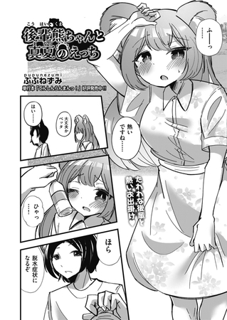 後輩熊ちゃんと真夏のえっち [ヒット出版社]