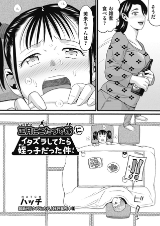 正月にこたつで嫁にイタズラしてたら姪っ子だった件のタイトル画像