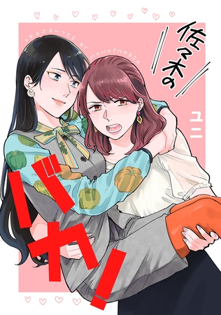 佐々木のバカ! 佐々木のバカ!