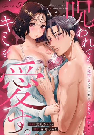 呪われてもキミを愛す。~発情兎は四六時中SEXがシたい~ Episode.5《Pinkcherie》 呪われてもキミを愛す。~発情兎は四六時中SEXがシたい~ Episode.5《Pinkcherie》