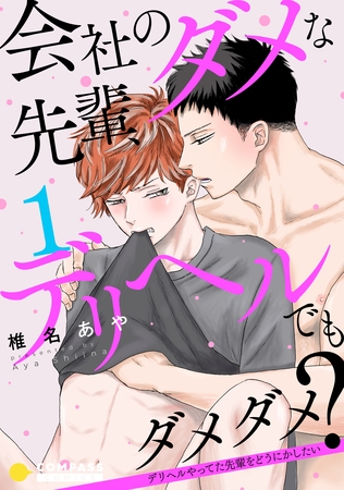 【期間限定 無料お試し版】会社のダメな先輩、デリヘルでもダメダメ?~デリヘルやってた先輩をどうにかしたい~(単話版1) 【期間限定 無料お試し版】会社のダメな先輩、デリヘルでもダメダメ?~デリヘルやってた先輩をどうにかしたい~(単話版1)