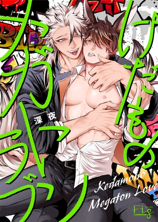 【期間限定 無料お試し版】けだものメガトンラブ1 【期間限定 無料お試し版】けだものメガトンラブ1