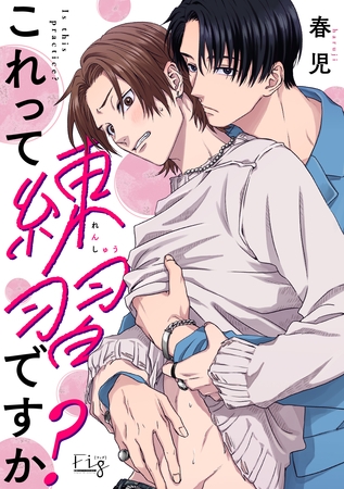 【期間限定　無料お試し版】これって練習ですか？1