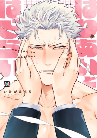 【期間限定 試し読み増量版】はりあいとはじらい【コミックス版】 【期間限定 試し読み増量版】はりあいとはじらい【コミックス版】