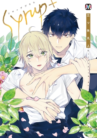 【期間限定 試し読み増量版】シロップ+【コミックス版】 【期間限定 試し読み増量版】シロップ+【コミックス版】