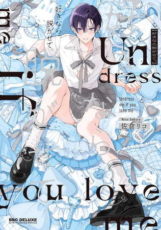 【期間限定　試し読み増量版　閲覧期限2025年12月12日】好きなら脱がせて。【電子特別版】