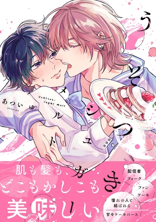 【期間限定　試し読み増量版　閲覧期限2025年12月12日】うそつきシュガーメルト【電子限定かきおろし付】
