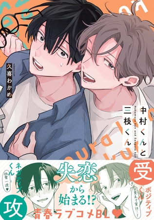 【期間限定 試し読み増量版 閲覧期限2025年12月12日】中村くんと三枝くん【電子限定かきおろし付】 【期間限定 試し読み増量版 閲覧期限2025年12月12日】中村くんと三枝くん【電子限定かきおろし付】