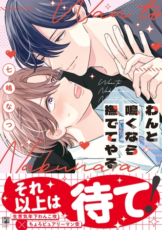 【期間限定　試し読み増量版　閲覧期限2025年12月12日】わんと鳴くなら撫でてやる【電子限定かきおろし付】