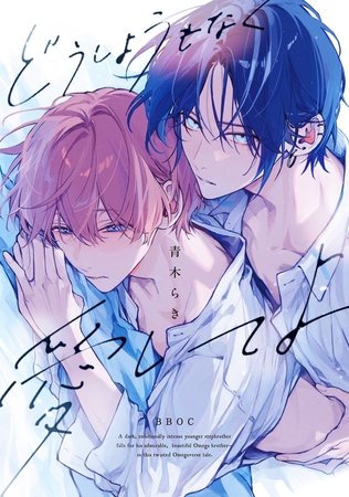 【期間限定 試し読み増量版 閲覧期限2025年12月12日】どうしようもなく愛してよ【電子限定かきおろし付】 【期間限定 試し読み増量版 閲覧期限2025年12月12日】どうしようもなく愛してよ【電子限定かきおろし付】