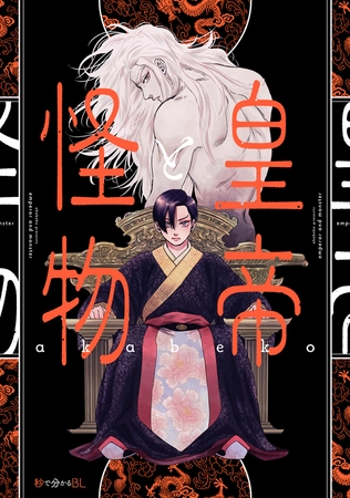 【期間限定　試し読み増量版　閲覧期限2025年12月14日】皇帝と怪物【電子限定かきおろし付】
