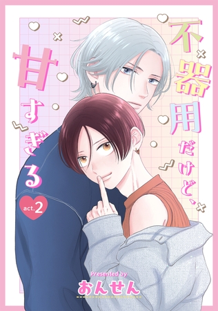 不器用だけど、甘すぎる 2 不器用だけど、甘すぎる 2