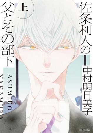 佐条利人の父とその部下 (上)