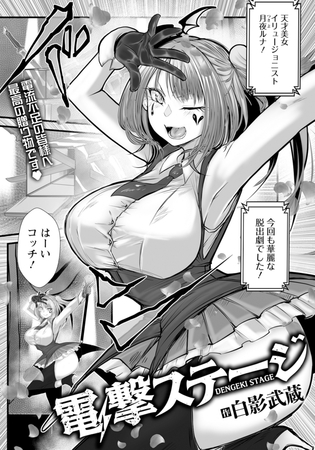 電撃ステージ　【単話】　