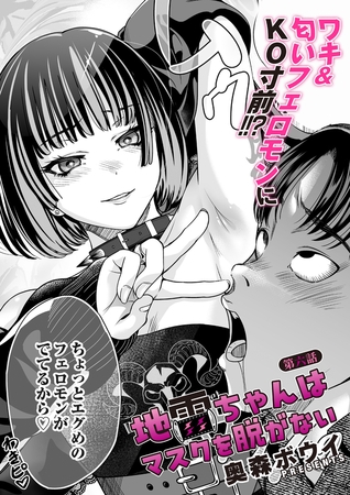 地雷ちゃんはマスクを脱がない 第六話