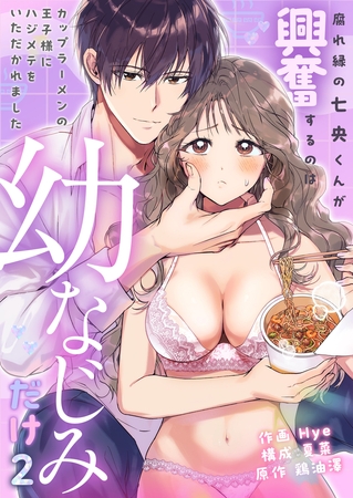 腐れ縁の七央くんが興奮するのは幼なじみだけ〜カップラーメンの王子様にハジメテをいただかれました(2)