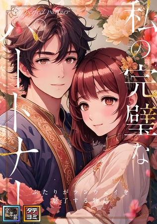 私の完璧なパートナー~ふたりがランウェイを魅了する物語【全年齢版】【タテヨミ】(37)