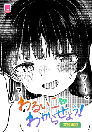 わるいこはわからせよう!-教育実習-