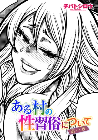 ある村の性習俗について 第一夜