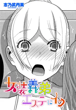 女装義弟エステにイク