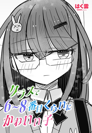 クラスで6~8番目くらいにかわいい子