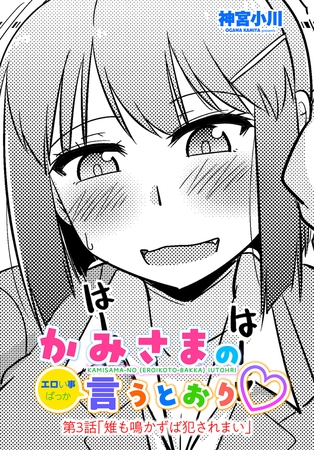 かみさまの(エロい事ばっか)言うとおり 第3話「雉も鳴かずば犯されまい」