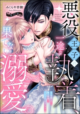 悪役王子の一途な執着、果てない溺愛。 モブ令嬢なのに極上愛撫でイかされっぱなしです！（分冊版）　【第27話】