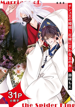 チシュ王の婚姻~花嫁に交わる王の糸~【31P小冊子】