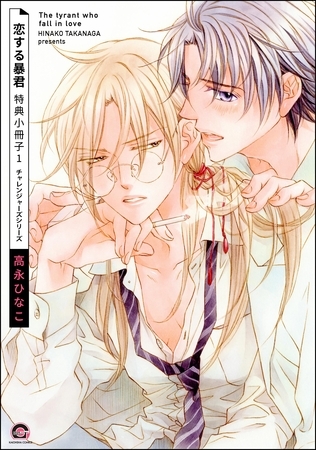 恋する暴君 特典小冊子 (1) 恋する暴君 特典小冊子 (1)