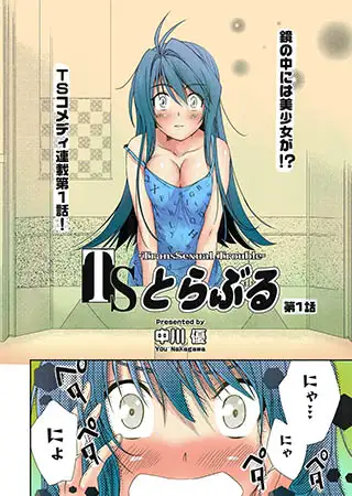 TSとらぶる　第1話
