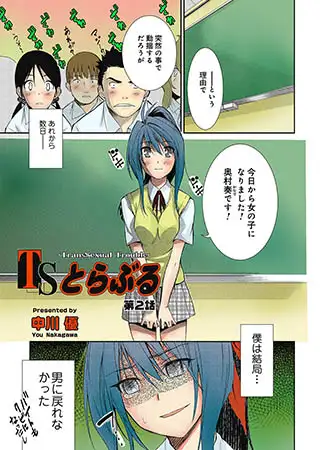 TSとらぶる　第2話