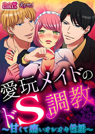 愛玩メイドのドS調教～甘くて痛いオシオキ性活～