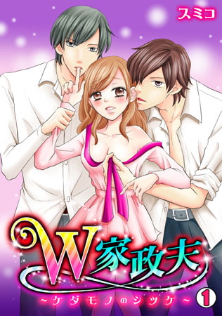 W家政夫～ケダモノのシツケ～（1）