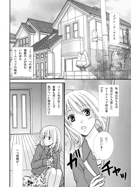 シェアミーハウス~ケモノ男子と逆ハーレム生活~(1) 画像1