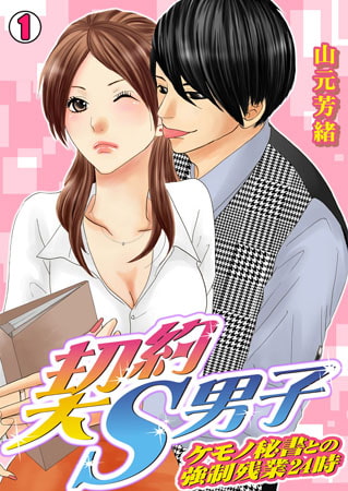 契約S男子～ケモノ秘書との強○残業24時～(1)