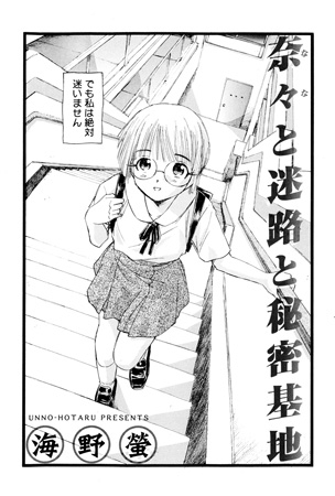 BJ022869 奈々と迷路と秘密基地のサムネイル