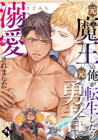 元魔王の俺が転生したら元勇者に溺愛されました【単話版/さとみち】異世界でXLサイズの王子と極上溺愛エッチBLアンソロジー(2)