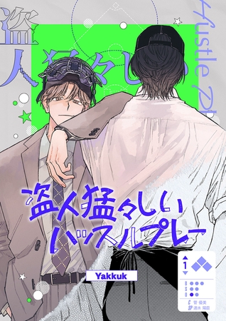 盗人猛々しいハッスルプレー15 盗人猛々しいハッスルプレー15