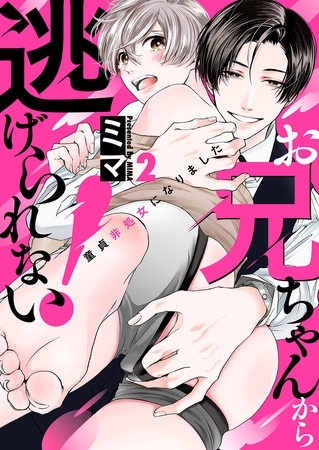 【期間限定 無料お試し版 閲覧期限2025年12月16日】お兄ちゃんから逃げられない!〜童貞非処女になりました2 【期間限定 無料お試し版 閲覧期限2025年12月16日】お兄ちゃんから逃げられない!〜童貞非処女になりました2