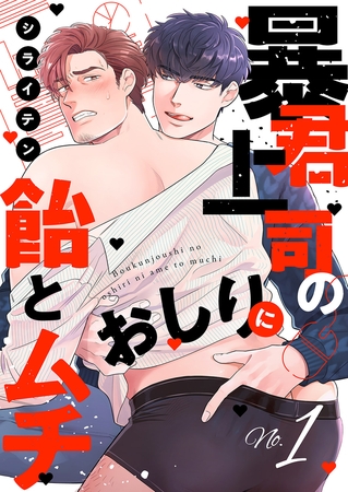 【期間限定 無料お試し版 閲覧期限2025年12月16日】暴君上司のおしりに飴とムチ1 【期間限定 無料お試し版 閲覧期限2025年12月16日】暴君上司のおしりに飴とムチ1