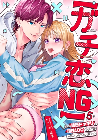 【ガチ恋NG】なのに誘惑ドッキリで理性100のアイツを本気にさせちゃいました!?【TL版】(5)