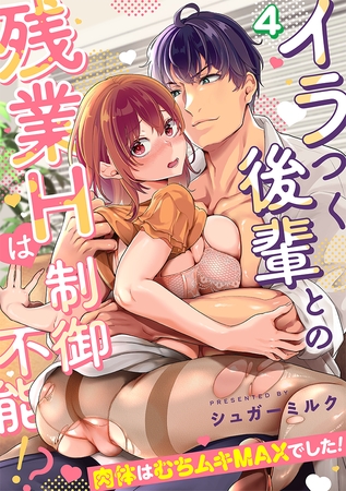 イラつく後輩との残業Hは制御不能!?~肉体はむちムキMAXでした!~【TL版】(4) イラつく後輩との残業Hは制御不能!?~肉体はむちムキMAXでした!~【TL版】(4)