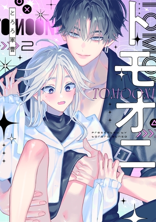 トモオニ(2) トモオニ(2)