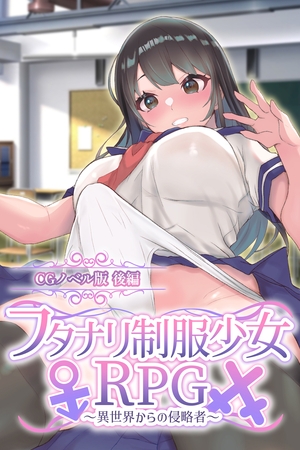 フタナリ制服少女RPG～異世界からの侵略者～ CGノベル版 後編