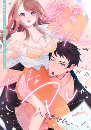 【期間限定 無料お試し版】腹黒アイドルの大きなアレが入りません…!~小動物系OLは再会した幼なじみに食べられる~: 1 【期間限定 無料お試し版】腹黒アイドルの大きなアレが入りません…!~小動物系OLは再会した幼なじみに食べられる~: 1