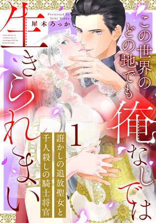 【期間限定 無料お試し版】誑かしの追放聖女と千人殺しの騎士将官 この世界のどの地でも俺なしでは生きられまい: 1 【期間限定 無料お試し版】誑かしの追放聖女と千人殺しの騎士将官 この世界のどの地でも俺なしでは生きられまい: 1